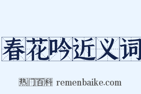 春花吟近义词是什么意思的图片